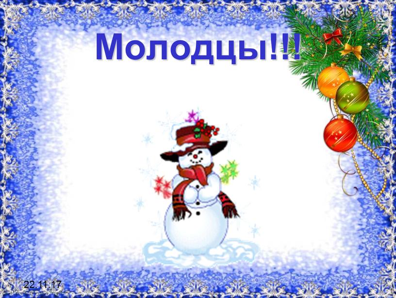 22.11.17 Молодцы!!!