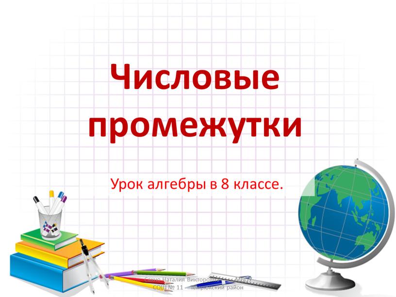 Числовые промежутки Урок алгебры в 8 классе