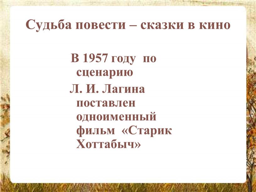 Судьба повести – сказки в кино