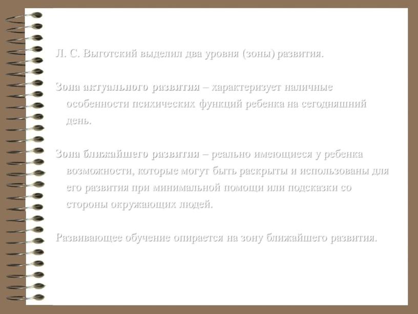 Л. С. Выготский выделил два уровня (зоны) развития