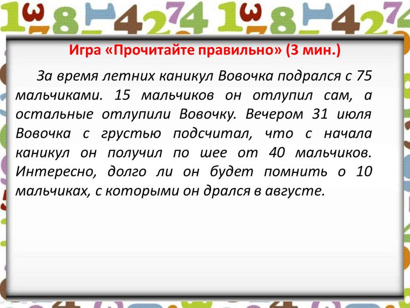 За время летних каникул Вовочка подрался с 75 мальчиками