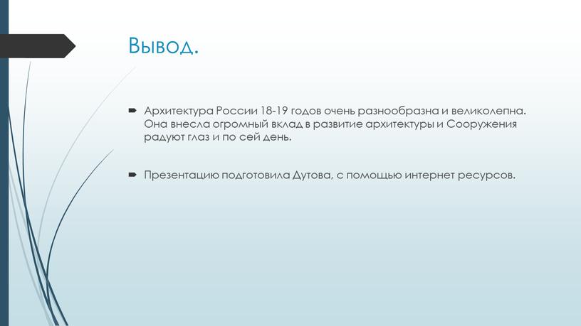 Вывод. Архитектура России 18-19 годов очень разнообразна и великолепна