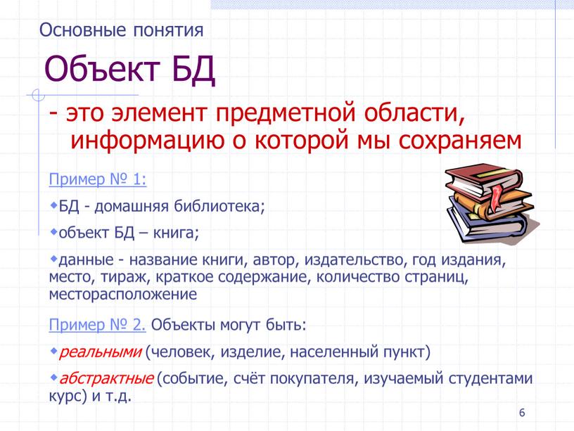 Объект БД - это элемент предметной области, информацию о которой мы сохраняем