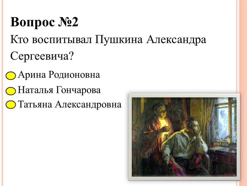 Вопрос №2 Кто воспитывал Пушкина