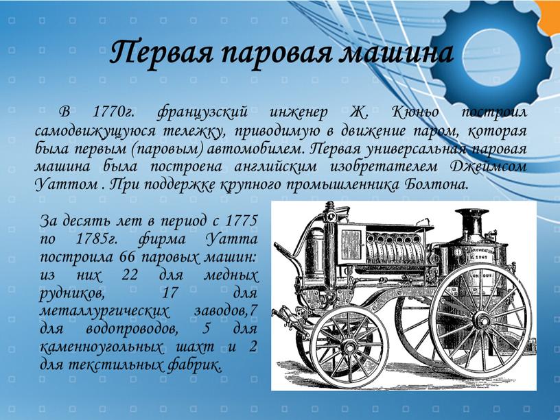 Первая паровая машина В 1770г
