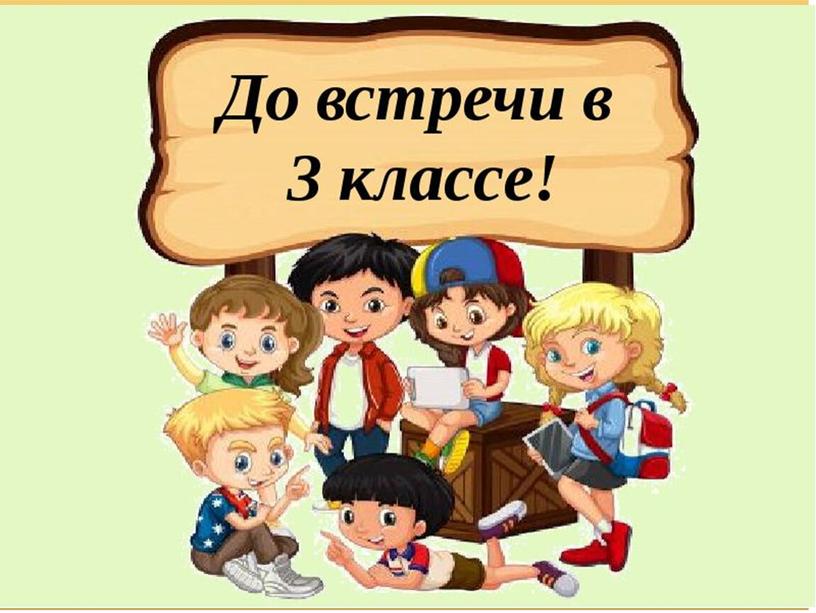 Презентация к классному часу "До свиданья, 2 класс! Здравствуй, лето!"