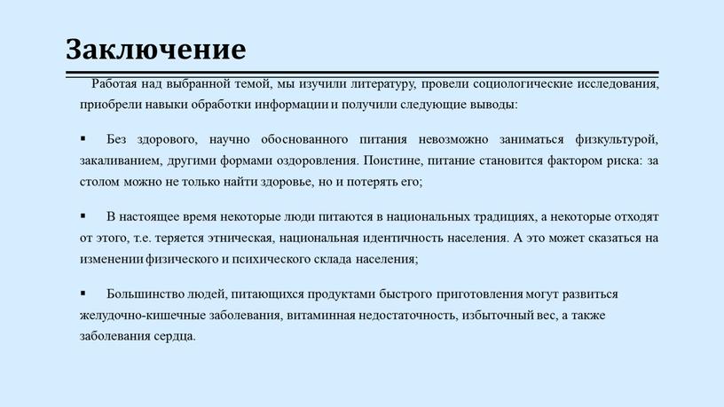 Заключение Работая над выбранной темой, мы изучили литературу, провели социологические исследования, приобрели навыки обработки информации и получили следующие выводы: