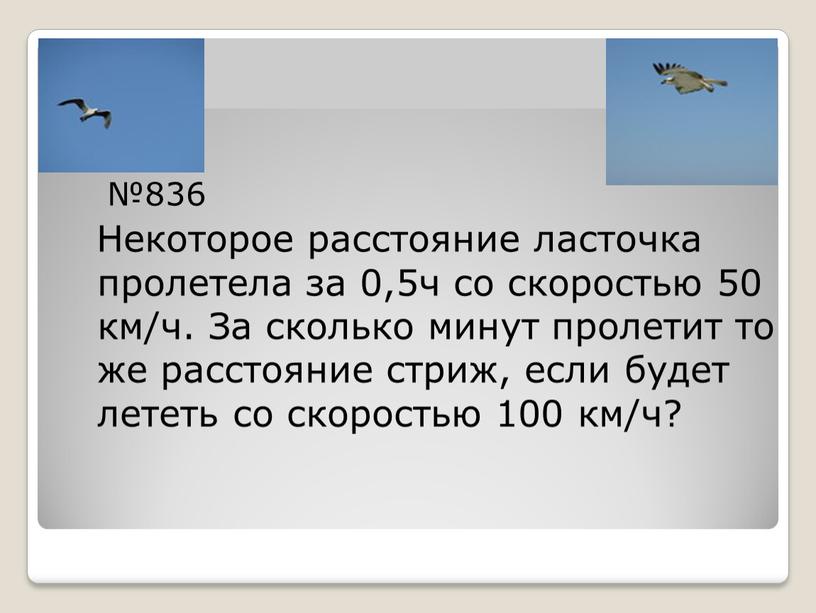 Некоторое расстояние ласточка пролетела за 0,5ч со скоростью 50 км/ч