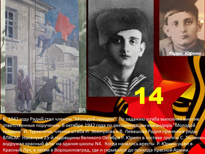 В 1942 году Радий стал членом "Молодой гвардии"