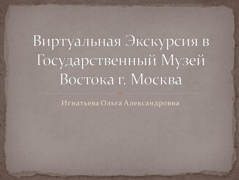 Игнатьева Ольга Александровна Виртуальная