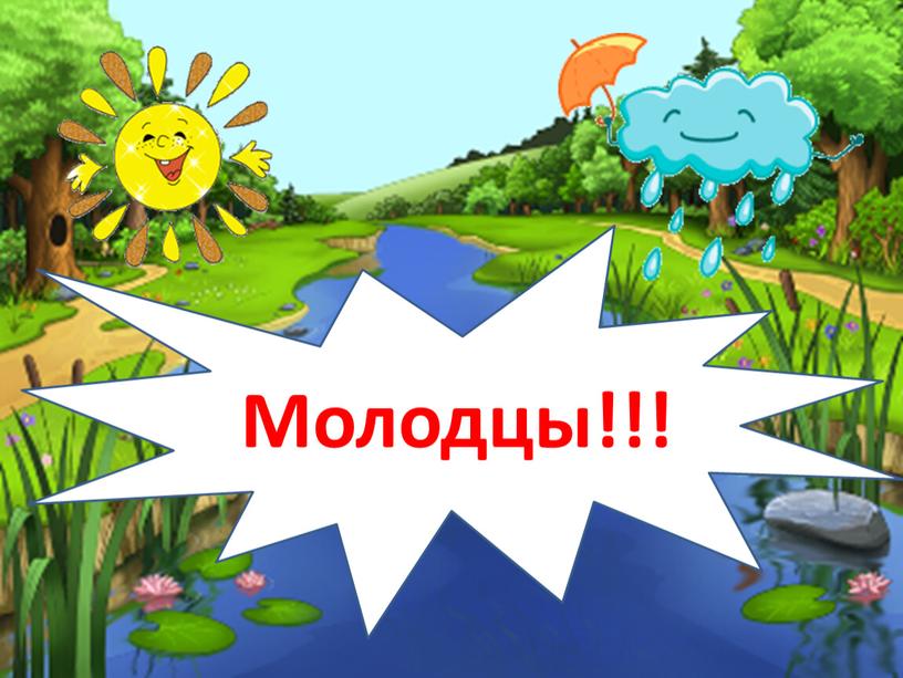 Молодцы!!!