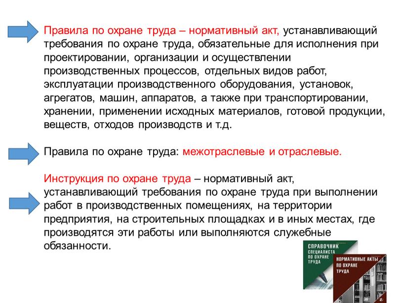 Правила по охране труда – нормативный акт, устанавливающий требования по охране труда, обязательные для исполнения при проектировании, организации и осуществлении производственных процессов, отдельных видов работ,…