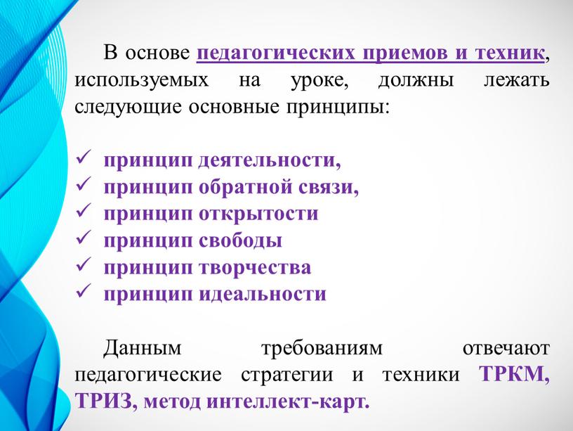 В основе педагогических приемов и техник , используемых на уроке, должны лежать следующие основные принципы: принцип деятельности, принцип обратной связи, принцип открытости принцип свободы принцип…