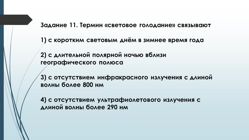 Задание 11. Термин «световое голодание» связывают 1) с коротким световым днём в зимнее время года 2) с длительной полярной ночью вблизи географического полюса 3) с…