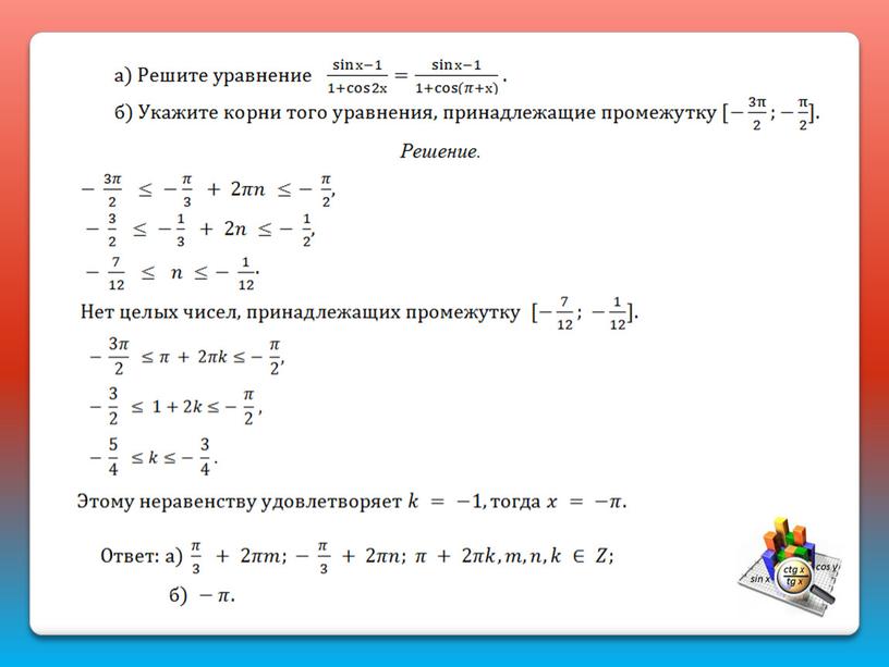 Тригонометрические уравнения. Задача 13: подготовка к ЕГЭ