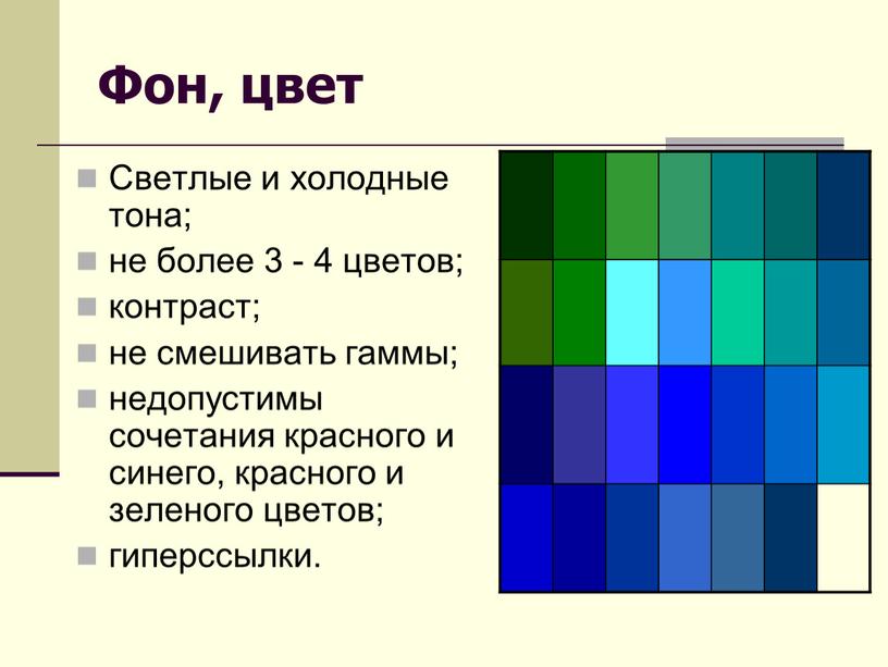 Фон, цвет Светлые и холодные тона; не более 3 - 4 цветов; контраст; не смешивать гаммы; недопустимы сочетания красного и синего, красного и зеленого цветов;…