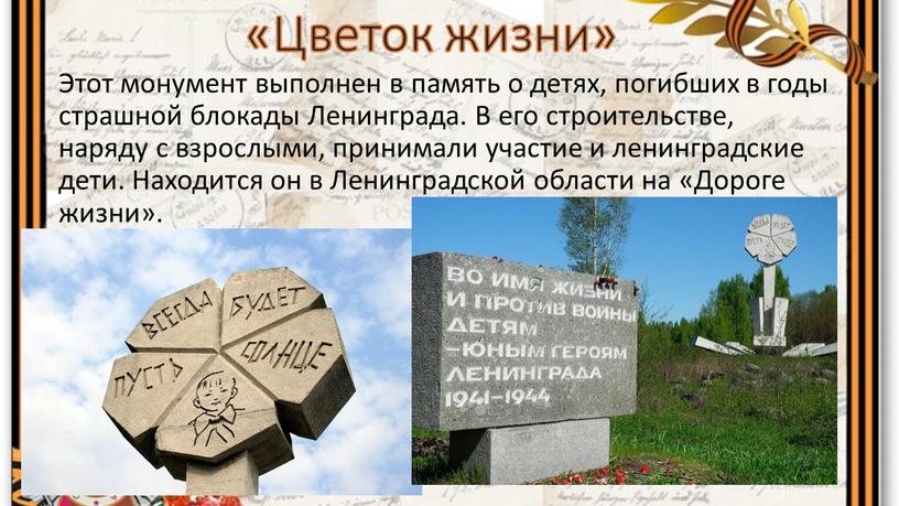 Цветок жизни» Этот монумент выполнен в память о детях, погибших в годы страшной блокады