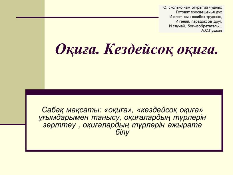 Оқиға. Кездейсоқ оқиға. Сабақ мақсаты: «оқиға», «кездейсоқ оқиға» ұғымдарымен танысу, оқиғалардың түрлерін зерттеу , оқиғалардың түрлерін ажырата білу