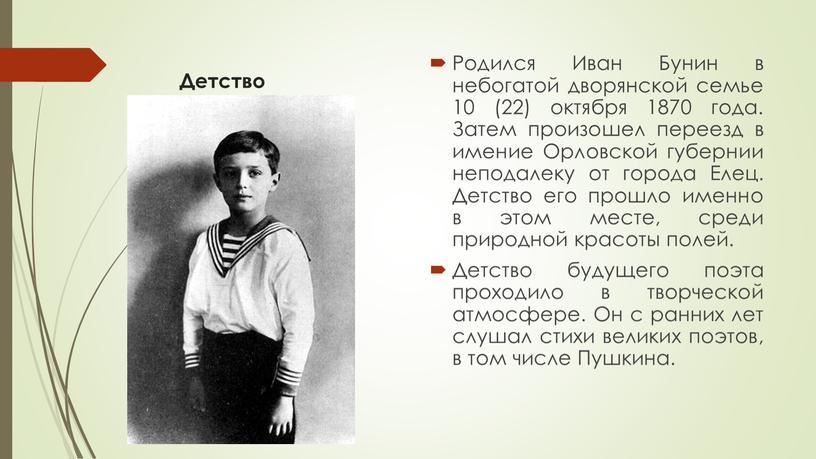 Детство Родился Иван Бунин в небогатой дворянской семье 10 (22) октября 1870 года