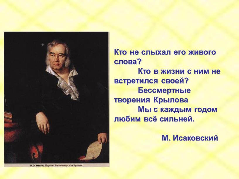 Кто не слыхал его живого слова?