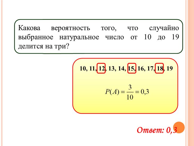 Какова вероятность того, что случайно выбранное натуральное число от 10 до 19 делится на три? 10, 11, 12, 13, 14, 15, 16, 17, 18, 19