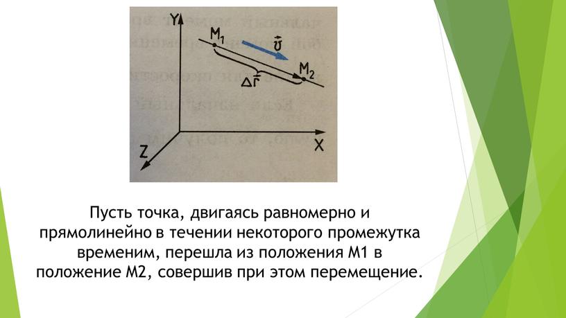 Пусть точка, двигаясь равномерно и прямолинейно в течении некоторого промежутка временим, перешла из положения