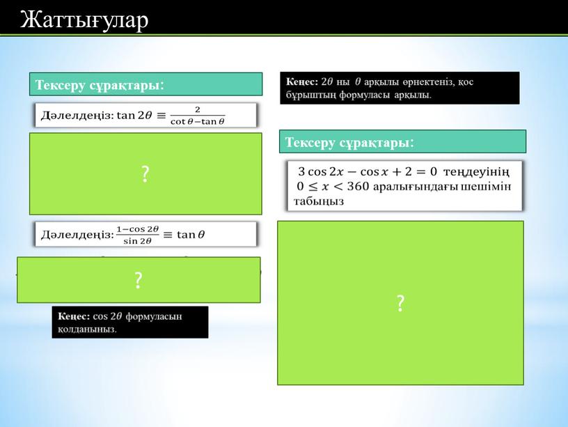 Тексеру сұрақтары : Тексеру сұрақтары : ? ? ?