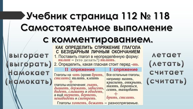 Учебник страница 112 № 118 Самостоятельное выполнение с комментированием