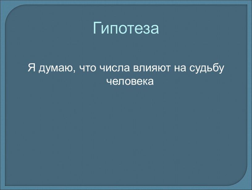 Гипотеза Я думаю, что числа влияют на судьбу человека