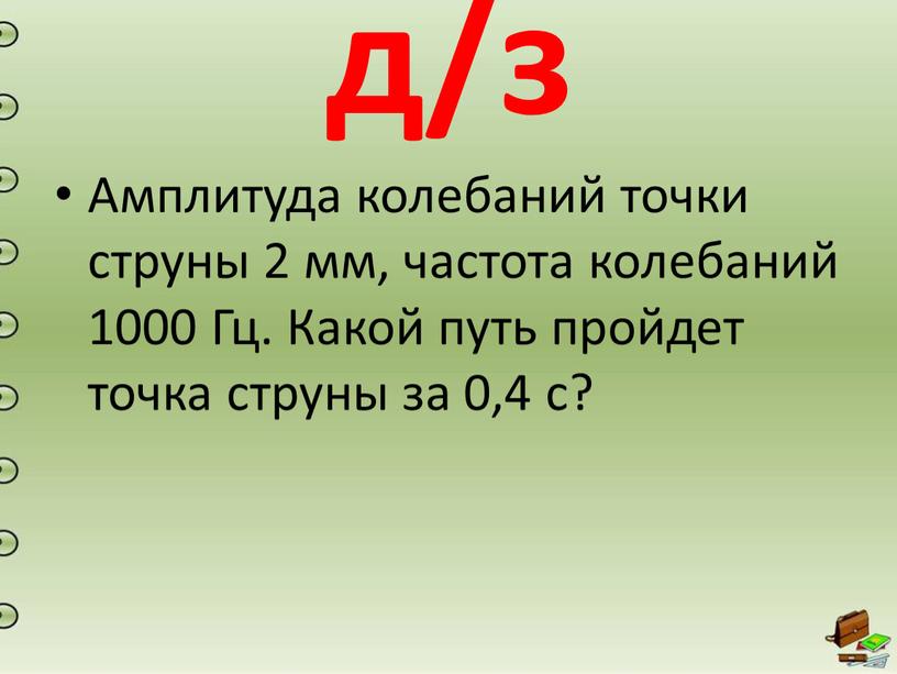 Амплитуда колебаний точки струны 2 мм, частота колебаний 1000