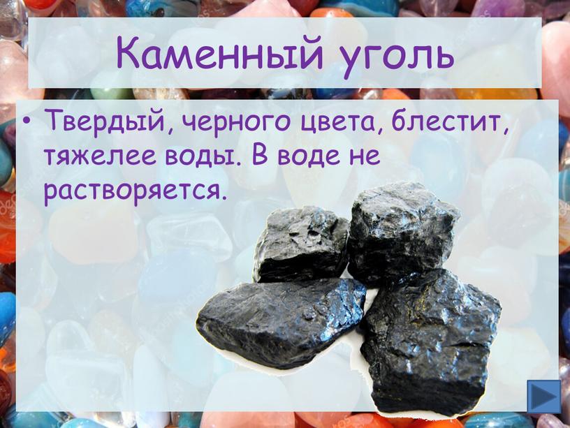 Каменный уголь Твердый, черного цвета, блестит, тяжелее воды