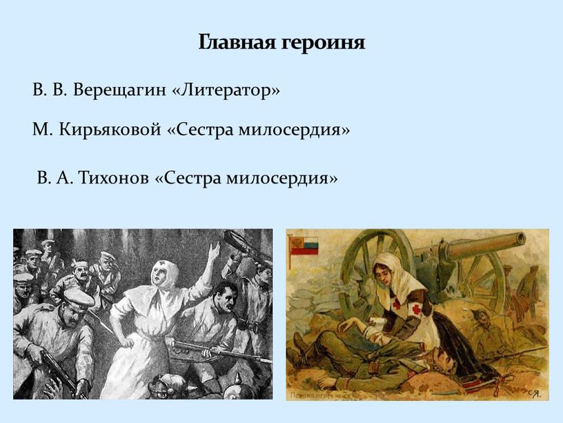 Главная героиня В. В. Верещагин «Литератор»