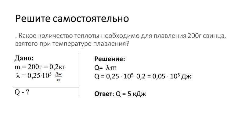 Решите самостоятельно . Какое количество теплоты необходимо для плавления 200г свинца, взятого при температуре плавления?