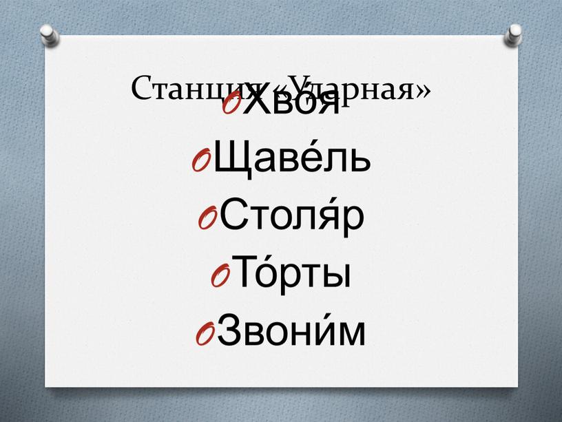 Станция «Ударная» Хво́я Щаве́ль