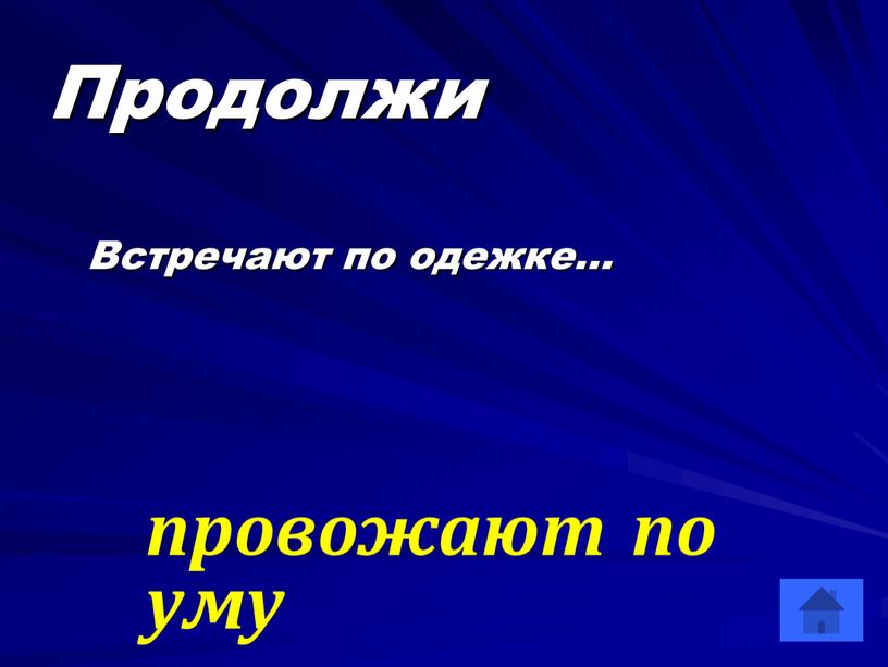 Продолжи Встречают по одежке… провожают по уму