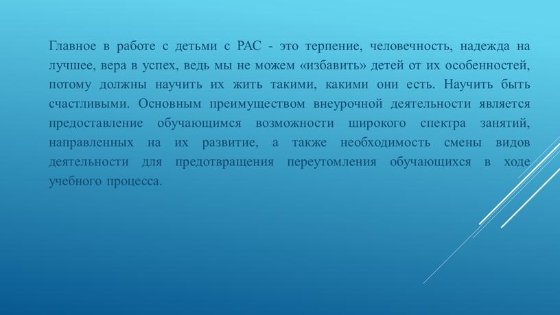 Главное в работе с детьми с РАС - это терпение, человечность, надежда на лучшее, вера в успех, ведь мы не можем «избавить» детей от их…