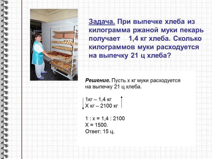 Задача. При выпечке хлеба из килограмма ржаной муки пекарь получает 1,4 кг хлеба