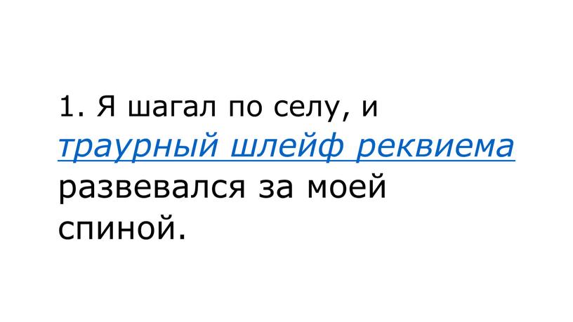 Я шагал по селу, и траурный шлейф реквиема развевался за моей спиной