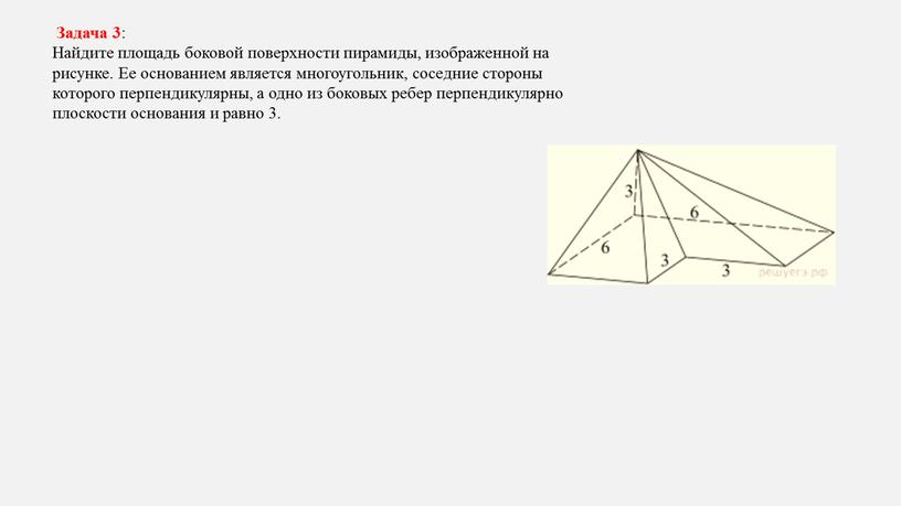 Задача 3 : Найдите площадь боковой поверхности пирамиды, изображенной на рисунке