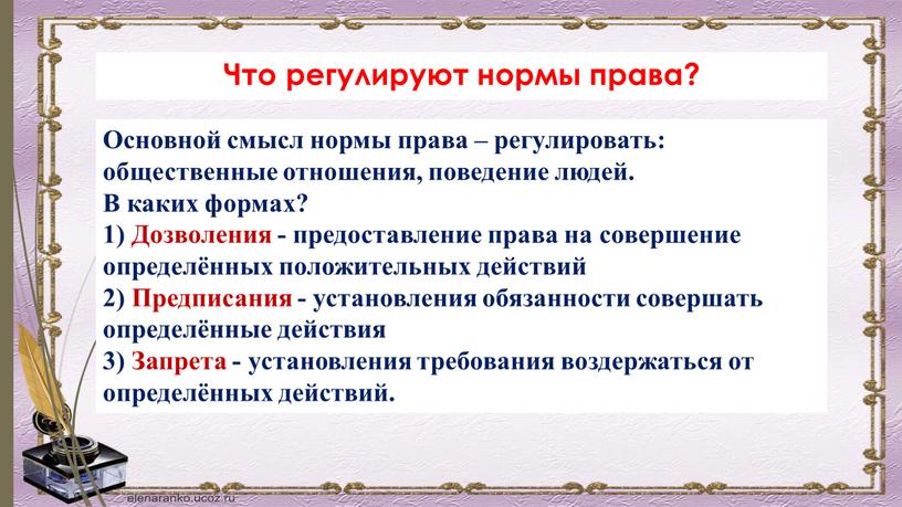 Что регулируют нормы права? Основной смысл нормы права – регулировать: общественные отношения, поведение людей