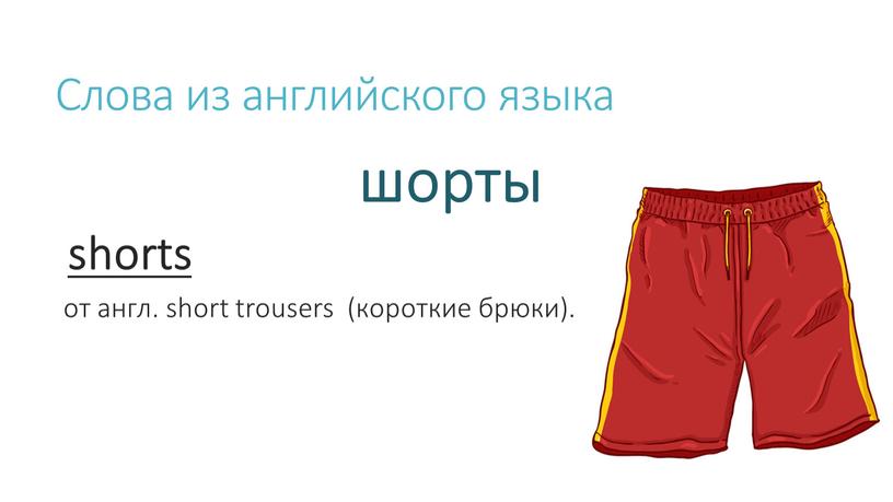 Слова из английского языка шорты shorts от англ