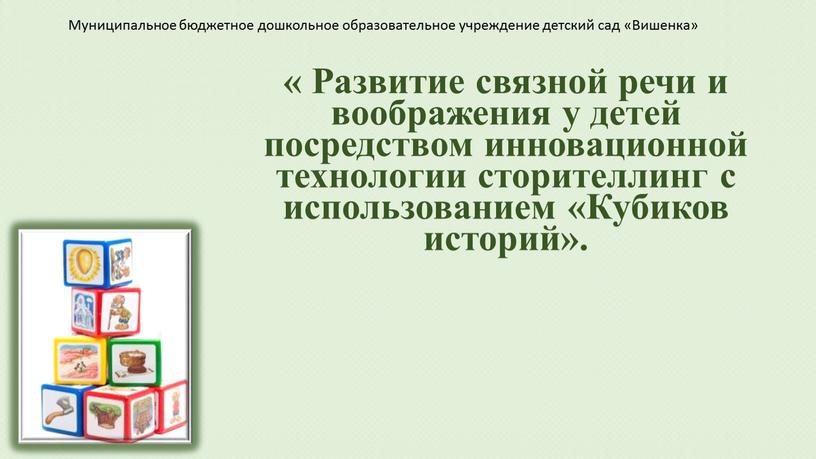 Развитие связной речи и воображения у детей посредством инновационной технологии сторителлинг с использованием «Кубиков историй»