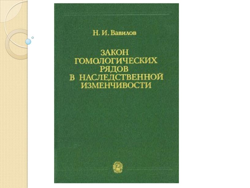 Презентация  Н.И. Вавилов, биология, 9 кл