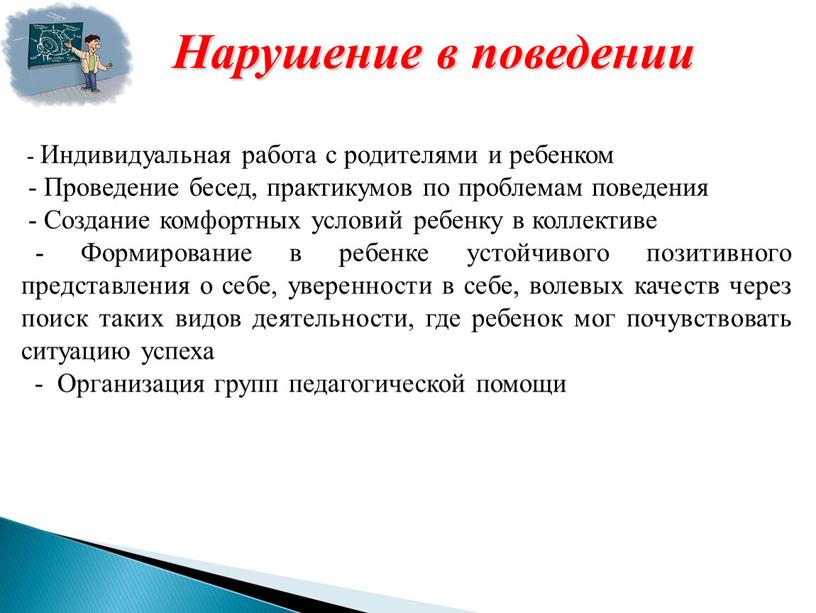 Нарушение в поведении - Индивидуальная работа с родителями и ребенком -