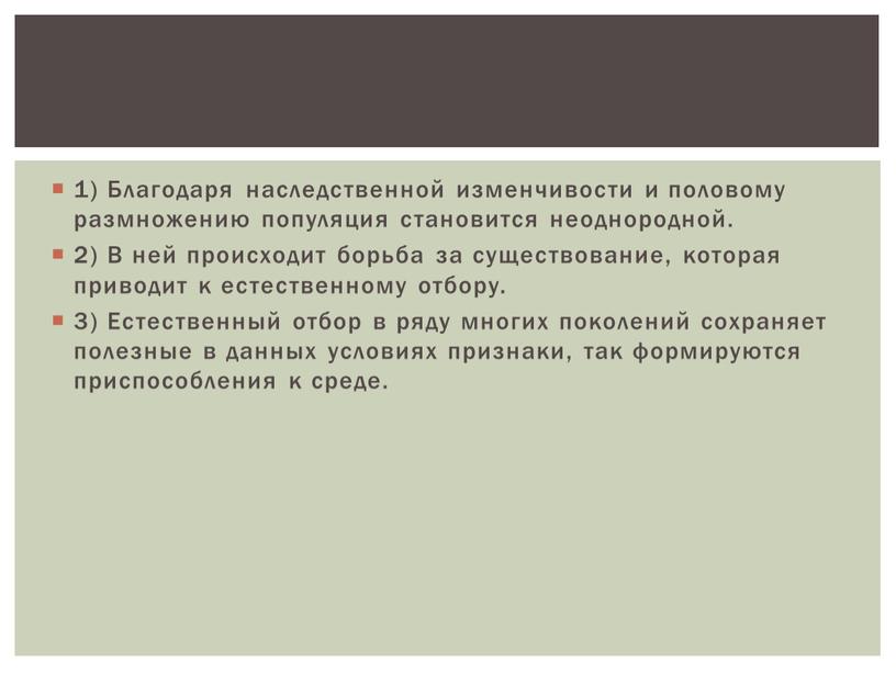 Благодаря наследственной изменчивости и половому размножению популяция становится неоднородной