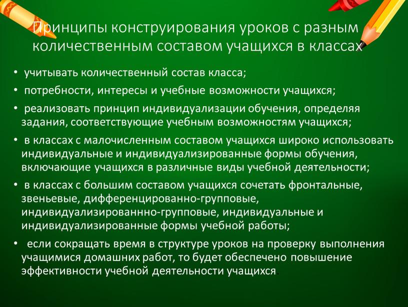 Принципы конструирования уроков с разным количественным составом учащихся в классах учитывать количественный состав класса; потребности, интересы и учебные возможности учащихся; реализовать принцип индивидуализации обучения, определяя…