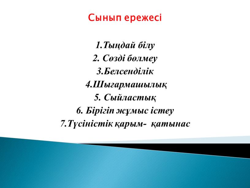 Сынып ережесі 1.Тыңдай білу 2.