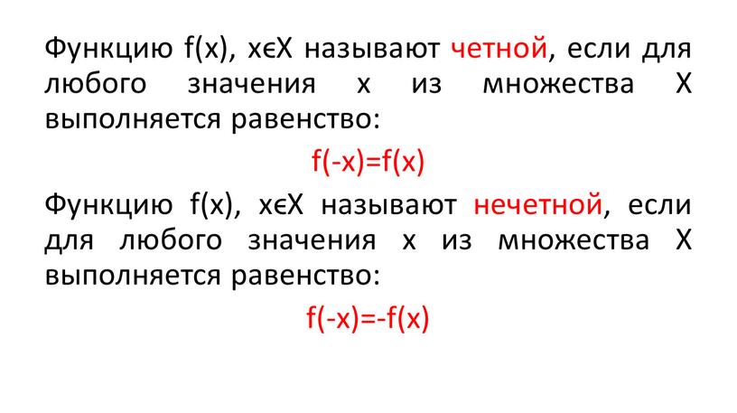 Функцию f(x), xϵX называют четной, если для любого значения х из множества