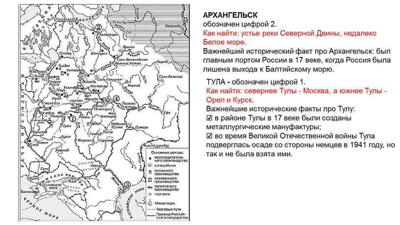 АРХАНГЕЛЬСК обозначен цифрой 2