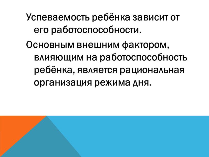 Успеваемость ребёнка зависит от его работоспособности